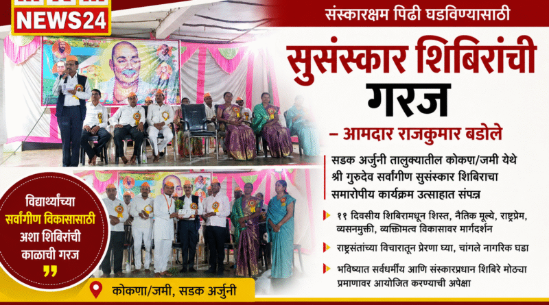 संस्कारक्षम पिढी घडविण्यासाठी सुसंस्कार शिबिरांची गरज – आमदार राजकुमार बडोले