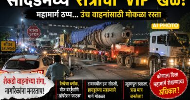 सौंदडमध्ये नियम धाब्यावर! महामार्ग रोखून ओव्हरहाइट वाहनांची अवैध वाहतूक? आशीर्वाद कुणाचे..!