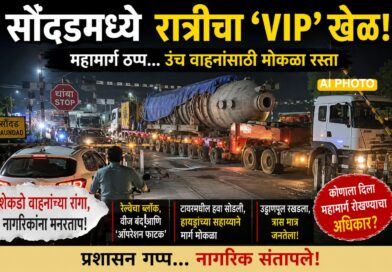 सौंदडमध्ये नियम धाब्यावर! महामार्ग रोखून ओव्हरहाइट वाहनांची अवैध वाहतूक? आशीर्वाद कुणाचे..!