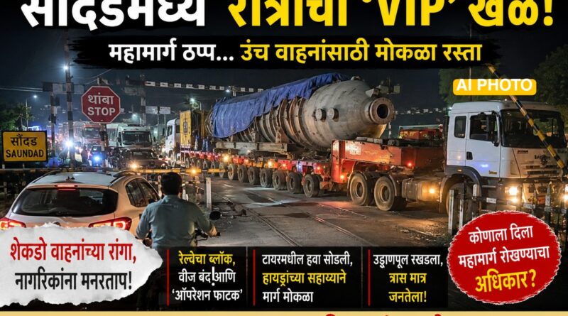 सौंदडमध्ये नियम धाब्यावर! महामार्ग रोखून ओव्हरहाइट वाहनांची अवैध वाहतूक? आशीर्वाद कुणाचे..!