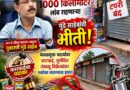 १००० किलोमीटर दूर असले तरी मुंडे साहेबांची दहशत; सडक अर्जुनी मध्ये खर्रे विकणाऱ्यांची उडाली झोप..