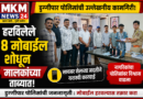 डुग्गीपार पोलिसांची उल्लेखनीय कामगिरी; हरविलेले 8 मोबाईल शोधून मालकांच्या ताब्यात