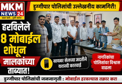 डुग्गीपार पोलिसांची उल्लेखनीय कामगिरी; हरविलेले 8 मोबाईल शोधून मालकांच्या ताब्यात