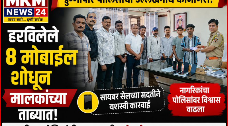 डुग्गीपार पोलिसांची उल्लेखनीय कामगिरी; हरविलेले 8 मोबाईल शोधून मालकांच्या ताब्यात
