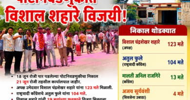 नगर पंचायत सडक अर्जुनी पोटनिवडणुकीत विशाल शहारे यांचा विजय