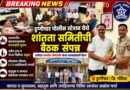 अल्पवयीन वाहनचालक, अवैध धंदे व वाहतूक समस्यांवर कडक कारवाईचे संकेत