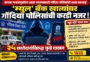 सायबर फसवणुकीसाठी वापरल्या जाणाऱ्या ‘म्युल’ बँक खात्यांवर गोंदिया पोलिसांची कारवाई; २५ खातेदारांविरुद्ध गुन्हे दाखल
