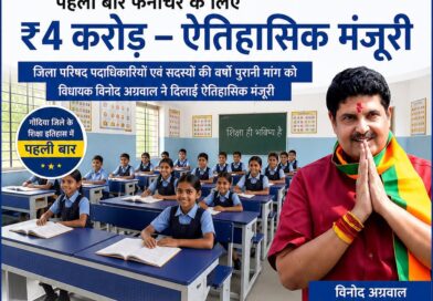 पहली बार फर्नीचर के लिए ₹4 करोड़ – जिला परिषद की वर्षों पुरानी मांग को विधायक विनोद अग्रवाल ने दिलाई ऐतिहासिक मंजूरी