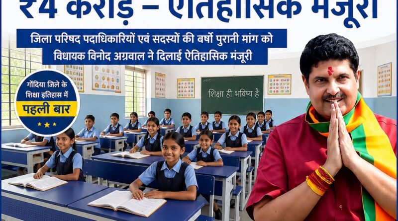 पहली बार फर्नीचर के लिए ₹4 करोड़ – जिला परिषद की वर्षों पुरानी मांग को विधायक विनोद अग्रवाल ने दिलाई ऐतिहासिक मंजूरी