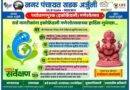 पर्यावरणपूरक गणेशोत्सवासाठी सडक अर्जुनी नगर पंचायतीचे नागरिकांना आवाहन; कृत्रिम तलावात विसर्जन करण्याची सोय