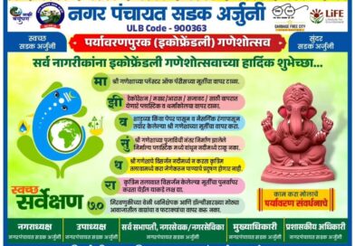 पर्यावरणपूरक गणेशोत्सवासाठी सडक अर्जुनी नगर पंचायतीचे नागरिकांना आवाहन; कृत्रिम तलावात विसर्जन करण्याची सोय