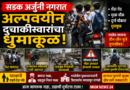 सडक अर्जुनी नगरात अल्पवयीन दुचाकीस्वारांचा धुमाकूळ