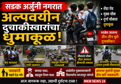 सडक अर्जुनी नगरात अल्पवयीन दुचाकीस्वारांचा धुमाकूळ