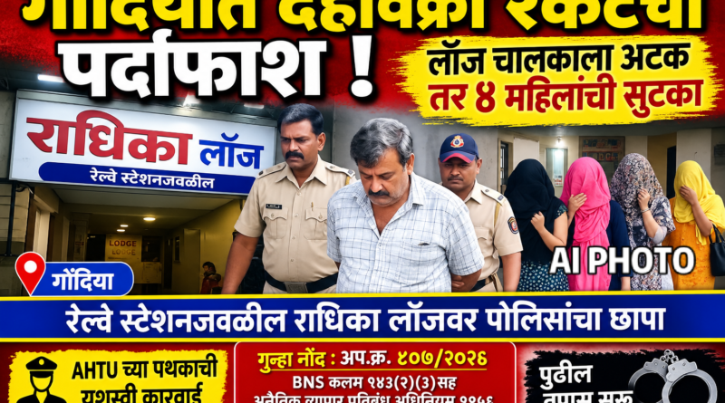 गोंदियात देहविक्री रॅकेटचा पर्दाफाश; लॉज चालकाला अटक, तर ४ महिलांची सुटका