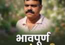 दिलदार व्यक्तिमत्त्वाचे धनी नसीम भाई काळाच्या पडद्याआड; सडक अर्जुनीत शोककळा