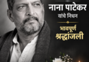 ज्येष्ठ अभिनेते नाना पाटेकर यांचे निधन; वयाच्या ७५व्या वर्षी घेतला अखेरचा श्वास; भारतीय चित्रपटसृष्टीवर शोककळा