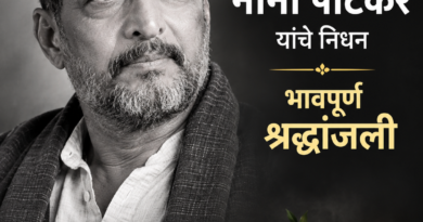 ज्येष्ठ अभिनेते नाना पाटेकर यांचे निधन; वयाच्या ७५व्या वर्षी घेतला अखेरचा श्वास; भारतीय चित्रपटसृष्टीवर शोककळा
