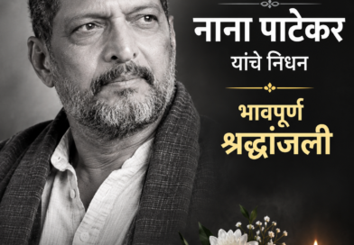 ज्येष्ठ अभिनेते नाना पाटेकर यांचे निधन; वयाच्या ७५व्या वर्षी घेतला अखेरचा श्वास; भारतीय चित्रपटसृष्टीवर शोककळा