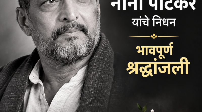 ज्येष्ठ अभिनेते नाना पाटेकर यांचे निधन; वयाच्या ७५व्या वर्षी घेतला अखेरचा श्वास; भारतीय चित्रपटसृष्टीवर शोककळा